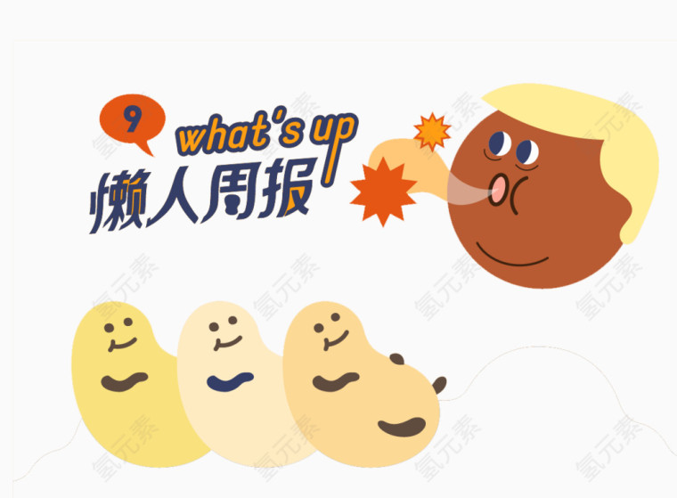 懒人周报漫画素材