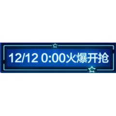 12.12banner元素