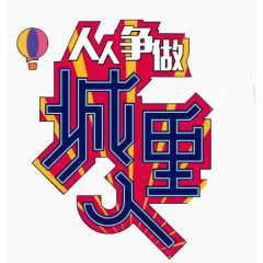 创意文字 人人争做城里人