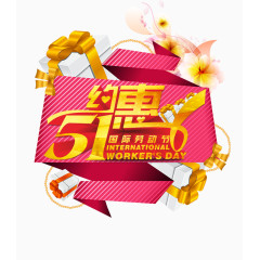 约惠五一元素