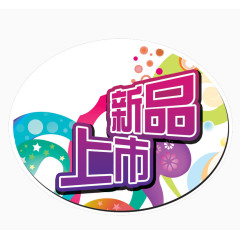 新品上市