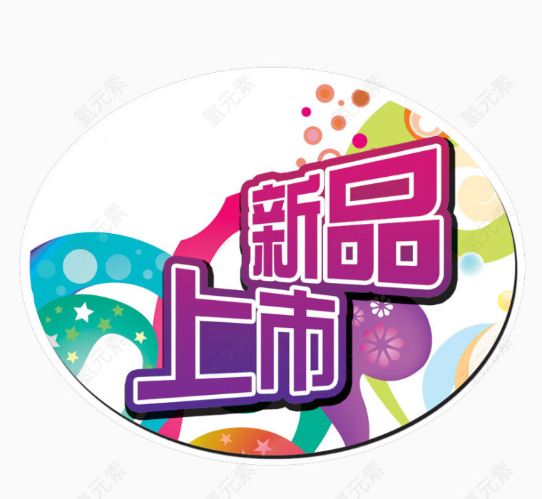 新品上市