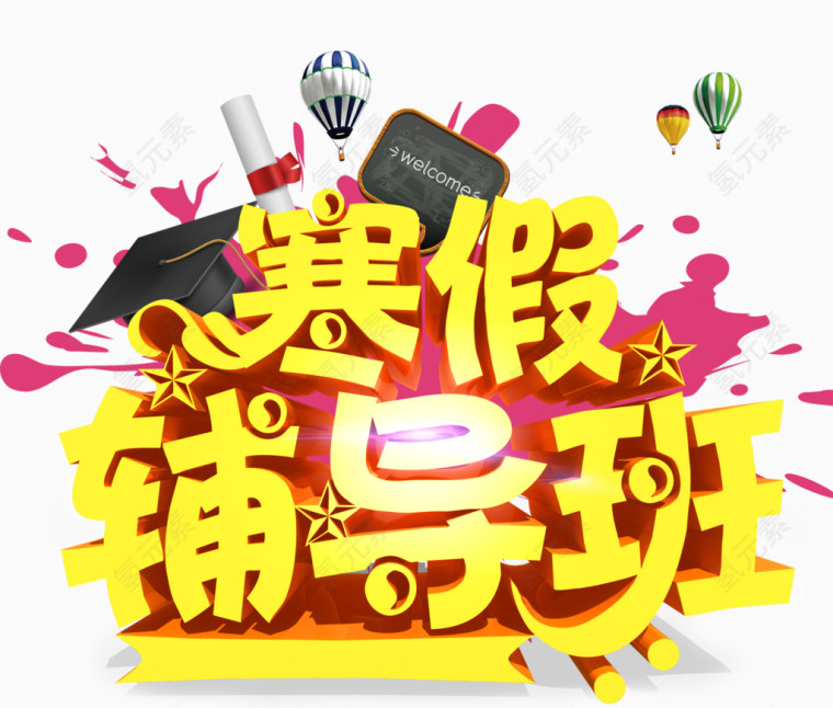 寒假辅导班艺术字免费图片