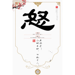 怒