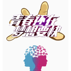 青春节奏梦想要快