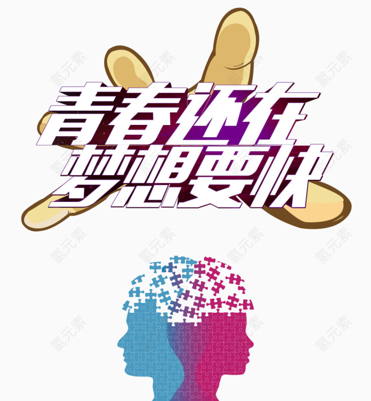 青春节奏梦想要快