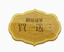 促销  抢购文字   销量冠军