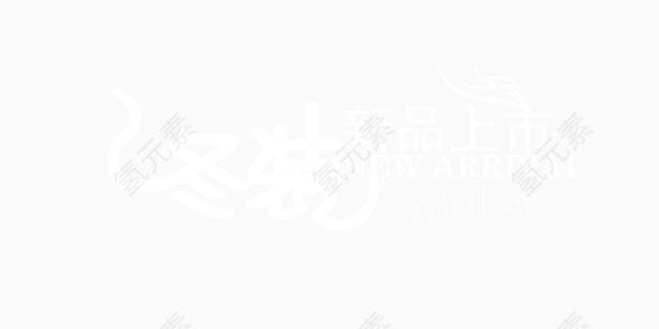 冬季艺术字