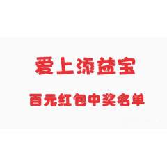 中奖名单