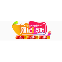 双十二五折促销