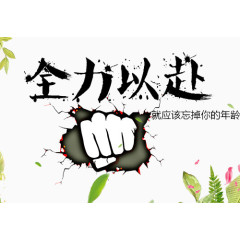 文字毛笔字笔触喷漆字全力以赴忘掉你的年龄