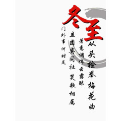 冬至艺术字与诗