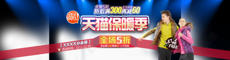 天猫保暖季打折减价大促