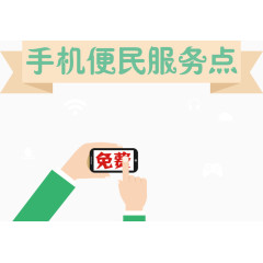 手机便民服务点