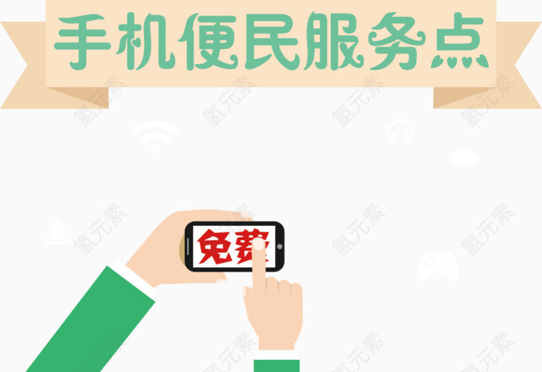 手机便民服务点