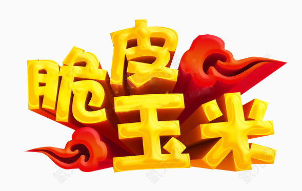脆皮玉米宣传
