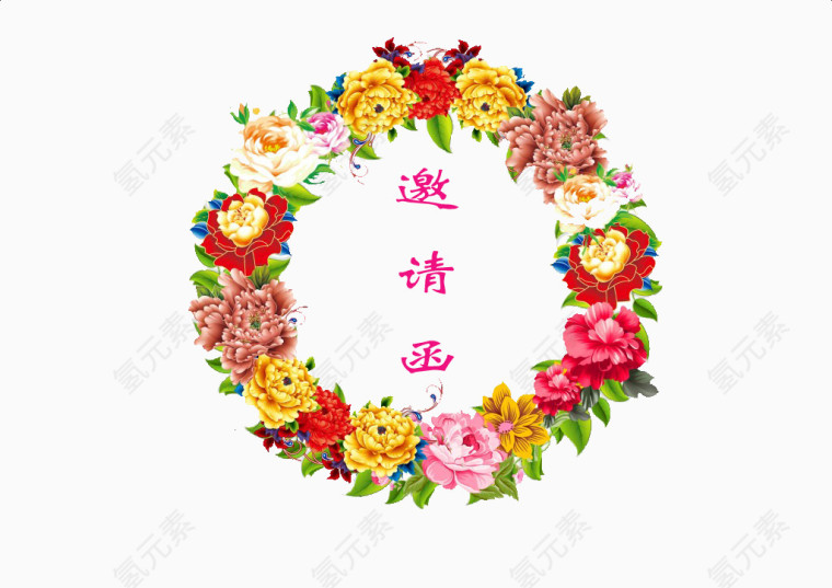 鲜艳的邀请信