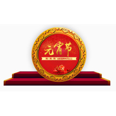 元宵节字体设计