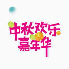 中秋欢乐嘉年华