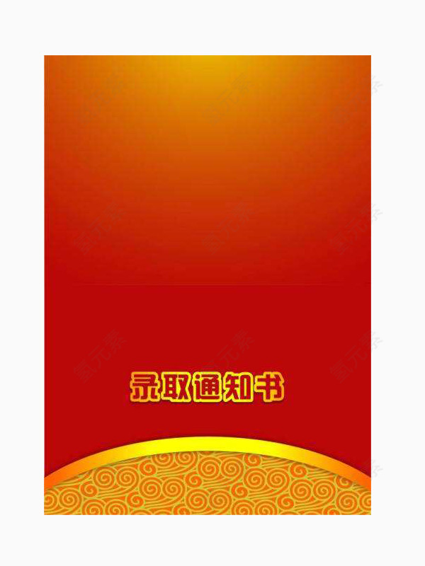 免抠素材学校录取通知书