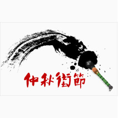 中秋佳节墨笔画