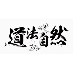 道法自然