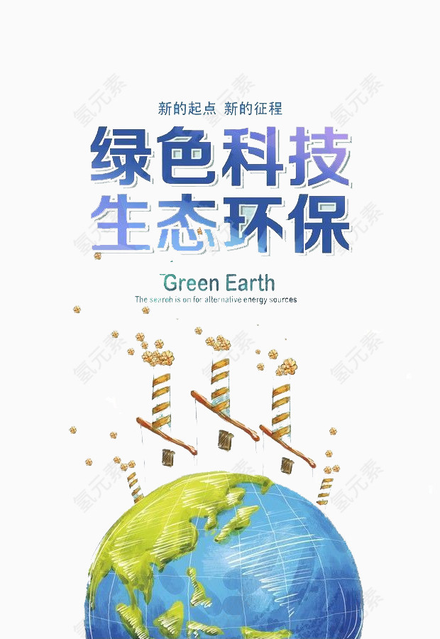 生态环保