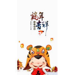 鸡年吉祥