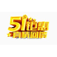 五一巨惠活动艺术字