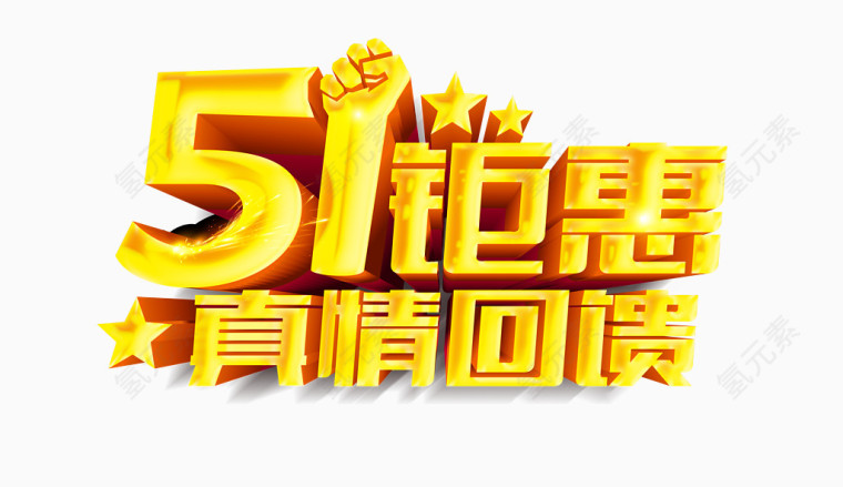 五一巨惠活动艺术字