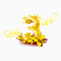 荣耀三周年艺术字