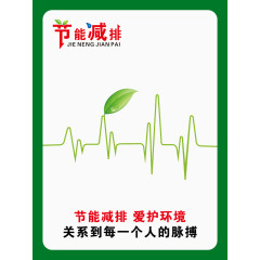 节能减排爱护环境