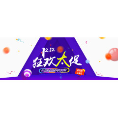 1212狂欢大促