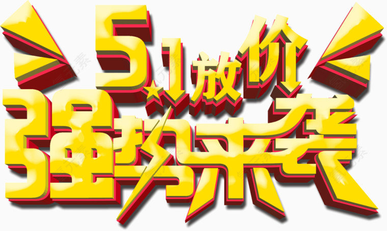 51放价强势来袭