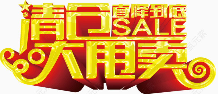 清仓大甩卖