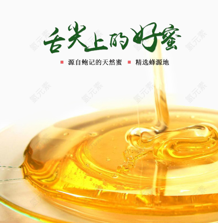 纯天然土蜂蜜装饰素材