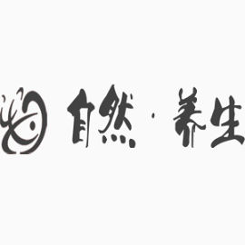 自然养生