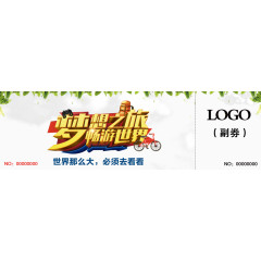 梦想之族畅游世界旅行社抽奖卷