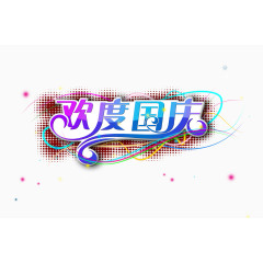 国庆节