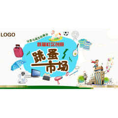 跳蚤市场设计元素