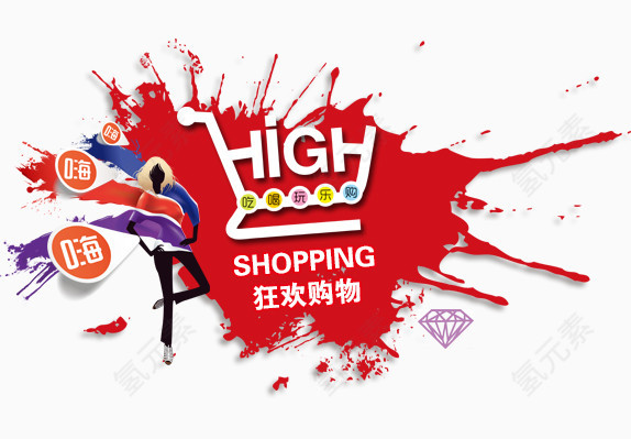 狂欢购物