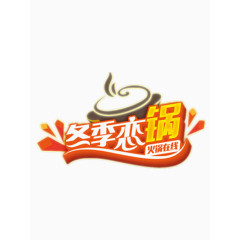 冬季恋锅艺术字免费图片