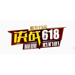 决战618字体