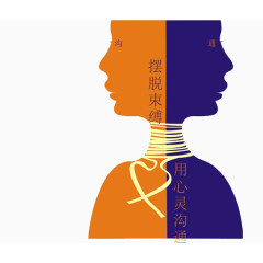 心灵沟通免抠素材