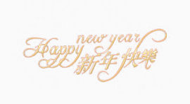新年快乐中英文结合艺术字素材