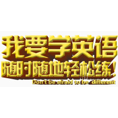 我要学英语