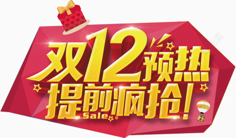双12预热提前疯抢