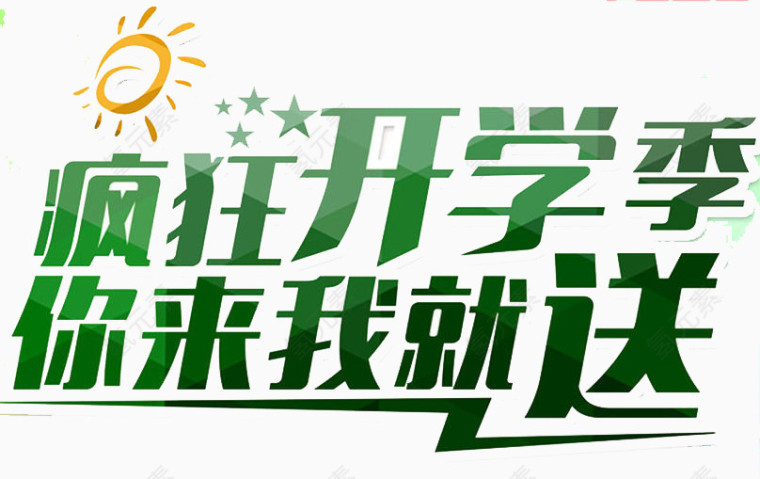 你来我就送