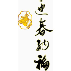 迎春纳福黑色墨迹字体