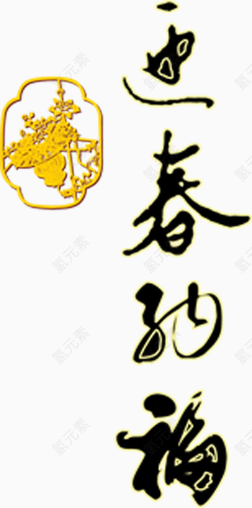 迎春纳福黑色墨迹字体